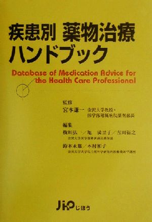 疾患別薬物治療ハンドブック