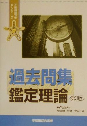 過去問集 鑑定理論 不動産鑑定士Pシリーズ