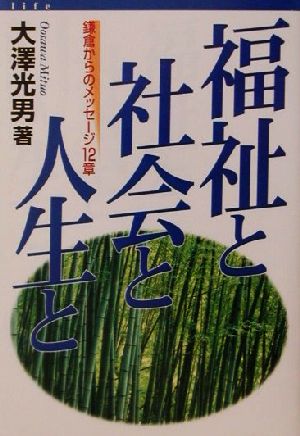 福祉と社会と人生と 鎌倉からのメッセージ12章