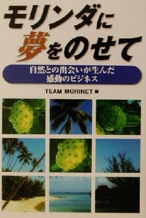 モリンダに夢をのせて 自然との出会いが生んだ感動のビジネス