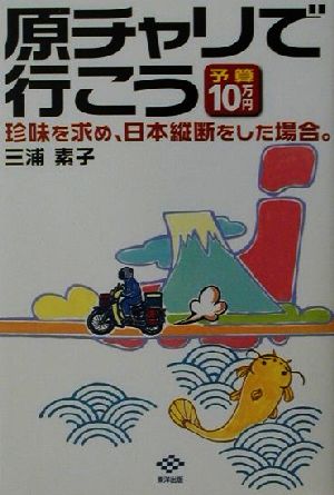 原チャリで行こう 予算10万円 珍味を求め、日本縦断をした場合