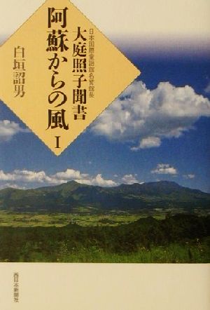 日本国際童謡館名誉館長大庭照子聞書 阿蘇からの風(1) 大庭照子聞書