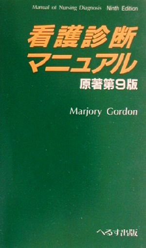 看護診断マニュアル