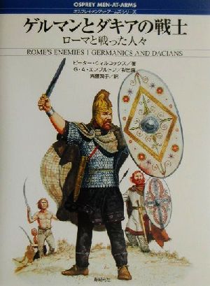 ゲルマンとダキアの戦士ローマと戦った人々オスプレイ・メンアットアームズ・シリーズ