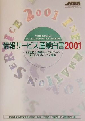 情報サービス産業白書(2001) ビジネスチャンスと責任-21世紀の情報サービスビジョン