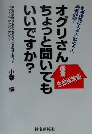 オグリさんちょっと聞いてもいいですか？生命保険編(生命保険編) 生命保険に入る人、勧める人、両者必読！