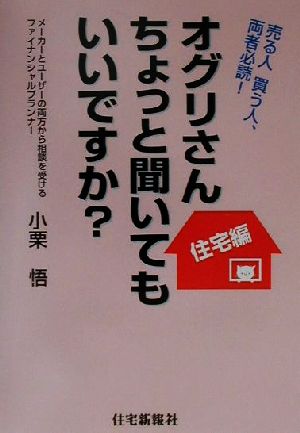 オグリさんちょっと聞いてもいいですか？住宅編(住宅編) 売る人、買う人、両者必読！