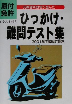 原付免許 ひっかけ・難問テスト集(2001年度版)