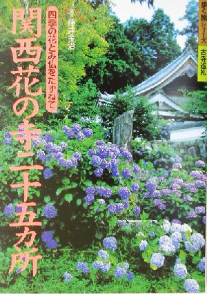 関西 花の寺二十五カ所四季の花とみ仏をたづねて歩く旅シリーズ古寺巡礼