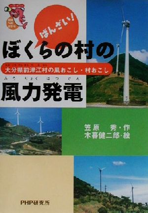 ばんざい！ぼくらの村の風力発電大分県前津江村の風おこし・村おこし未知へのとびらシリーズ