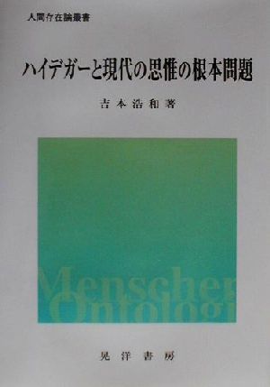 ハイデガーと現代の思惟の根本問題 人間存在論叢書