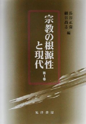 宗教の根源性と現代(第1巻)