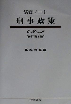 演習ノート 刑事政策 演習ノート