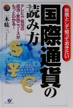 教養として知っておきたい国際通貨の読み方 テレビや新聞の経済・金融ニュースがもっとわかる！