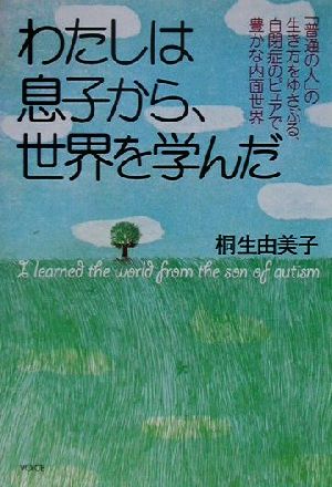 わたしは息子から、世界を学んだ 「普通の人」の生き方をゆさぶる、自閉症のピュアで豊かな内面世界