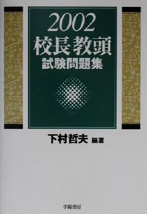 校長教頭試験問題集(2002)