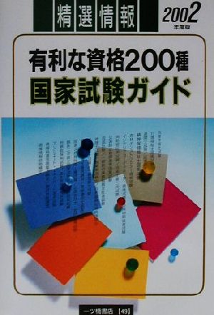 有利な資格200種国家試験ガイド(2002年度版)