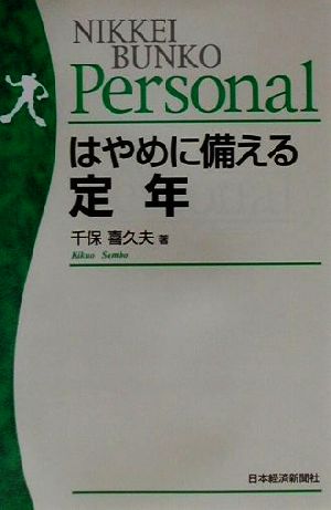 はやめに備える定年 日経文庫日経文庫Personal