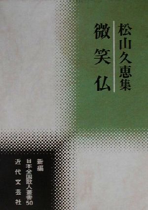 微笑仏 松山久恵集 新編日本全国歌人叢書50