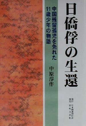 日僑俘の生還 中国残留孤児を免れた11歳少年の物語