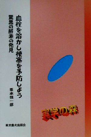 血栓を溶かし梗塞を予防しよう 驚異の酵素の発見 シリーズ・実学の森