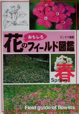 花のおもしろフィールド図鑑 春(春)