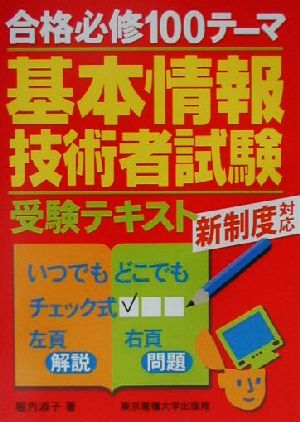 合格必修100テーマ 基本情報技術者受験テキスト