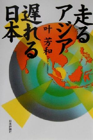 走るアジア遅れる日本