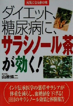 ダイエット、糖尿病に、サラシノール茶が効く！ 元気になる赤の本