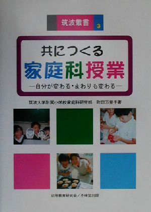 共につくる家庭科授業 自分が変わる・まわりも変わる 筑波叢書3