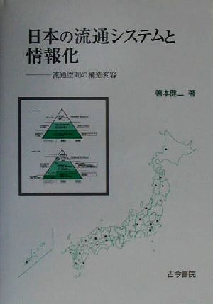 日本の流通システムと情報化 流通空間の構造変容