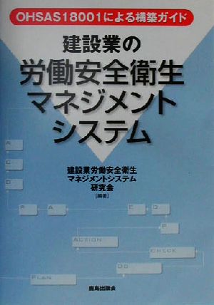 建設業の労働安全衛生マネジメントシステム OHSAS18001による構築ガイド