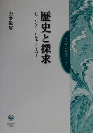 歴史と探求 レッシング・トレルチ・ニーバー 聖学院大学研究叢書2