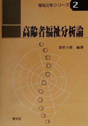 高齢者福祉分析論 福祉分析シリーズ2