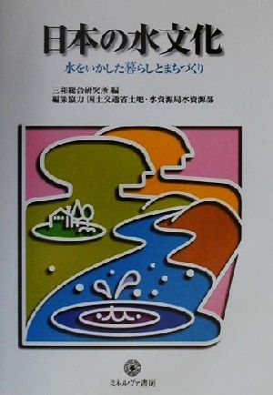 日本の水文化水をいかした暮らしとまちづくりシリーズ環境・エコロジー・人間別巻3