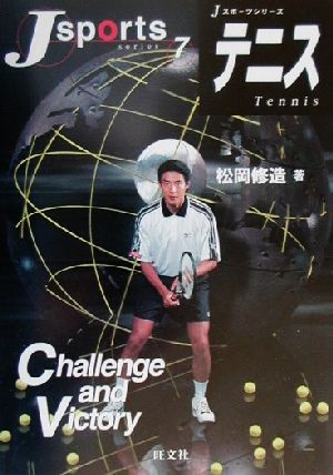 テニスJスポーツシリーズ7