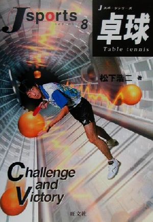 卓球Jスポーツシリーズ8