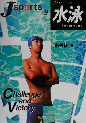 水泳Jスポーツシリーズ9