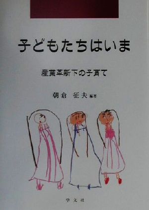 子どもたちはいま産業革新下の子育て早稲田大学教育総合研究所叢書