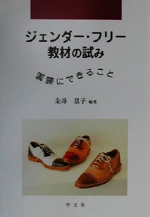 ジェンダー・フリー教材の試み国語にできること早稲田大学教育総合研究所叢書