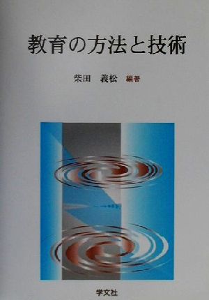 教育の方法と技術