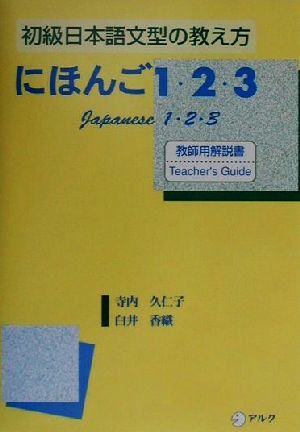 初級日本語文型の教え方 にほんご1・2・3 教師用解説書 初級日本語文型の教え方