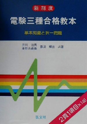 新制度電験三種合格教本 基本知識と択一問題