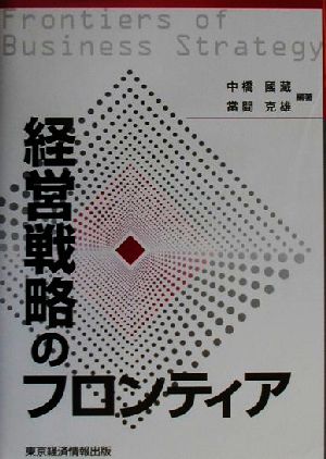 経営戦略のフロンティア