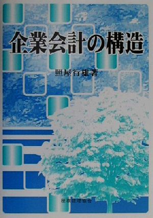 企業会計の構造