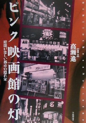 ピンク映画館の灯 暗闇が恋しい都市の隠れ家 Bibliotheca nocturna