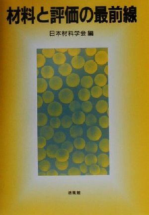 材料と評価の最前線