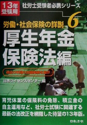 労働・社会保険の詳説(6) 厚生年金保険法編 社労士受験者必携シリーズ