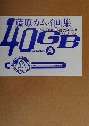 藤原カムイ画集40GB(side A) ビームコミックス