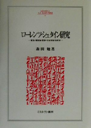 ローレンツ・シュタイン研究 憲法-憲政論-国家-社会学説・法哲学 MINERVA人文・社会科学叢書46